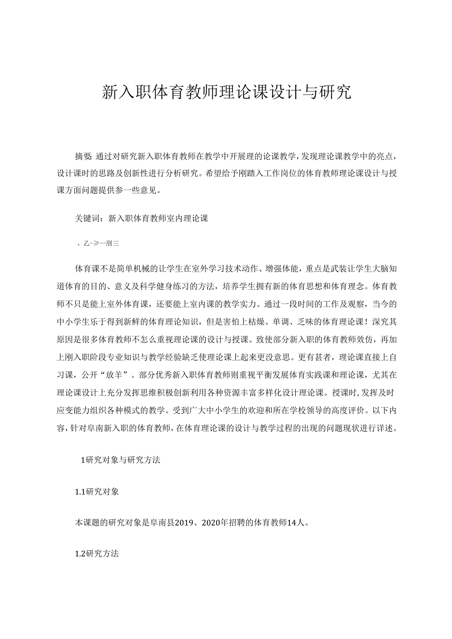 新入职体育教师理论课设计与研究 论文.docx_第1页