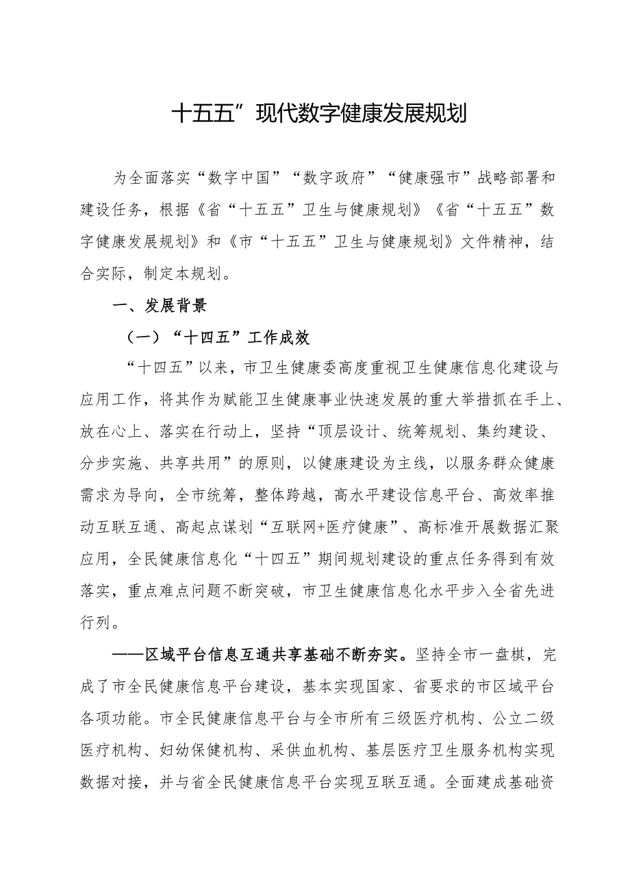 “十五五”现代数字健康发展规划.docx_第1页
