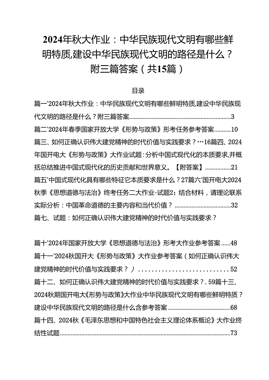 2024年大作业：中华民族现代文明有哪些鲜明特质,建设中华民族现代文明的路径是什么？附答案15篇（详细版）.docx_第1页