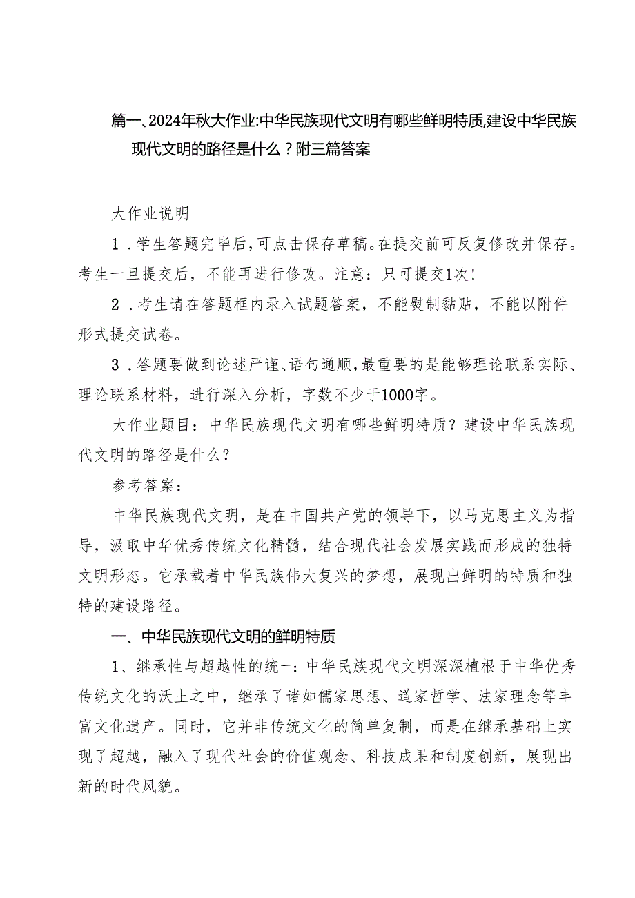 2024年大作业：中华民族现代文明有哪些鲜明特质,建设中华民族现代文明的路径是什么？附答案15篇（详细版）.docx_第3页