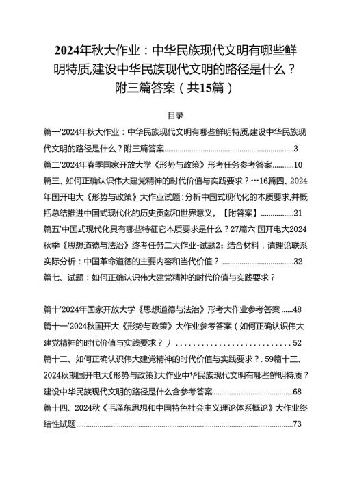 2024年大作业：中华民族现代文明有哪些鲜明特质,建设中华民族现代文明的路径是什么？附答案15篇（详细版）.docx