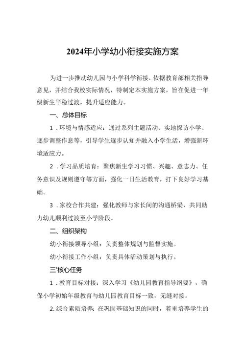 2024年小学幼小衔接实施方案.docx