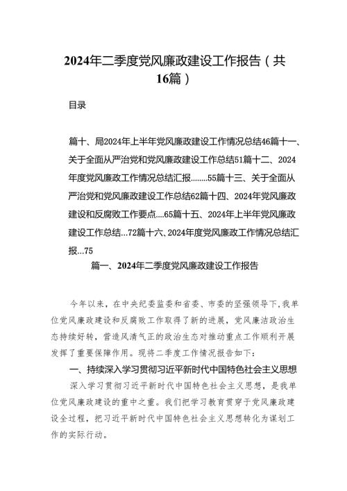 2024年二季度党风廉政建设工作报告16篇（详细版）.docx