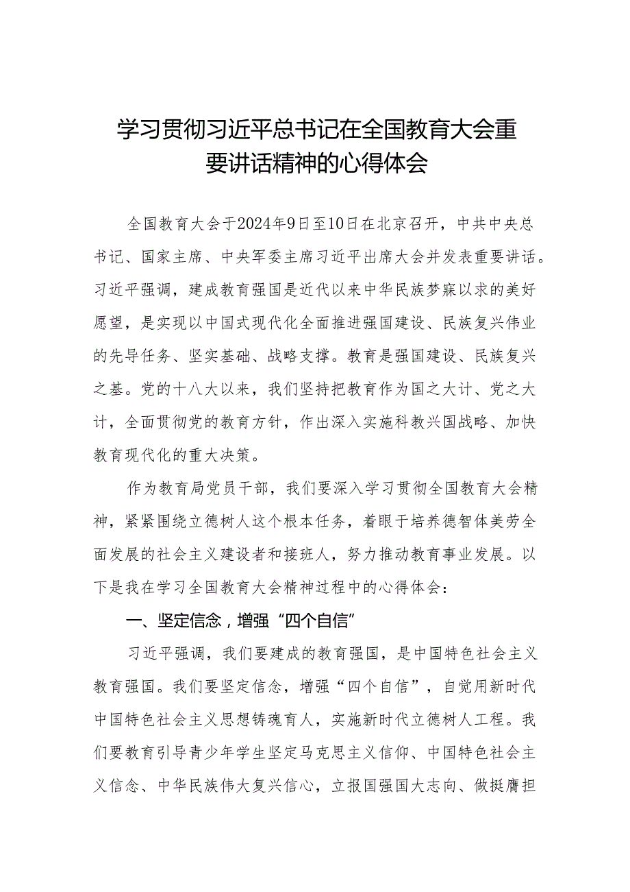 教育局党员干部学习贯彻全国教育大会精神的心得体会8篇.docx_第1页