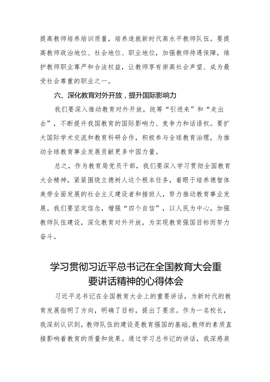 教育局党员干部学习贯彻全国教育大会精神的心得体会8篇.docx_第3页