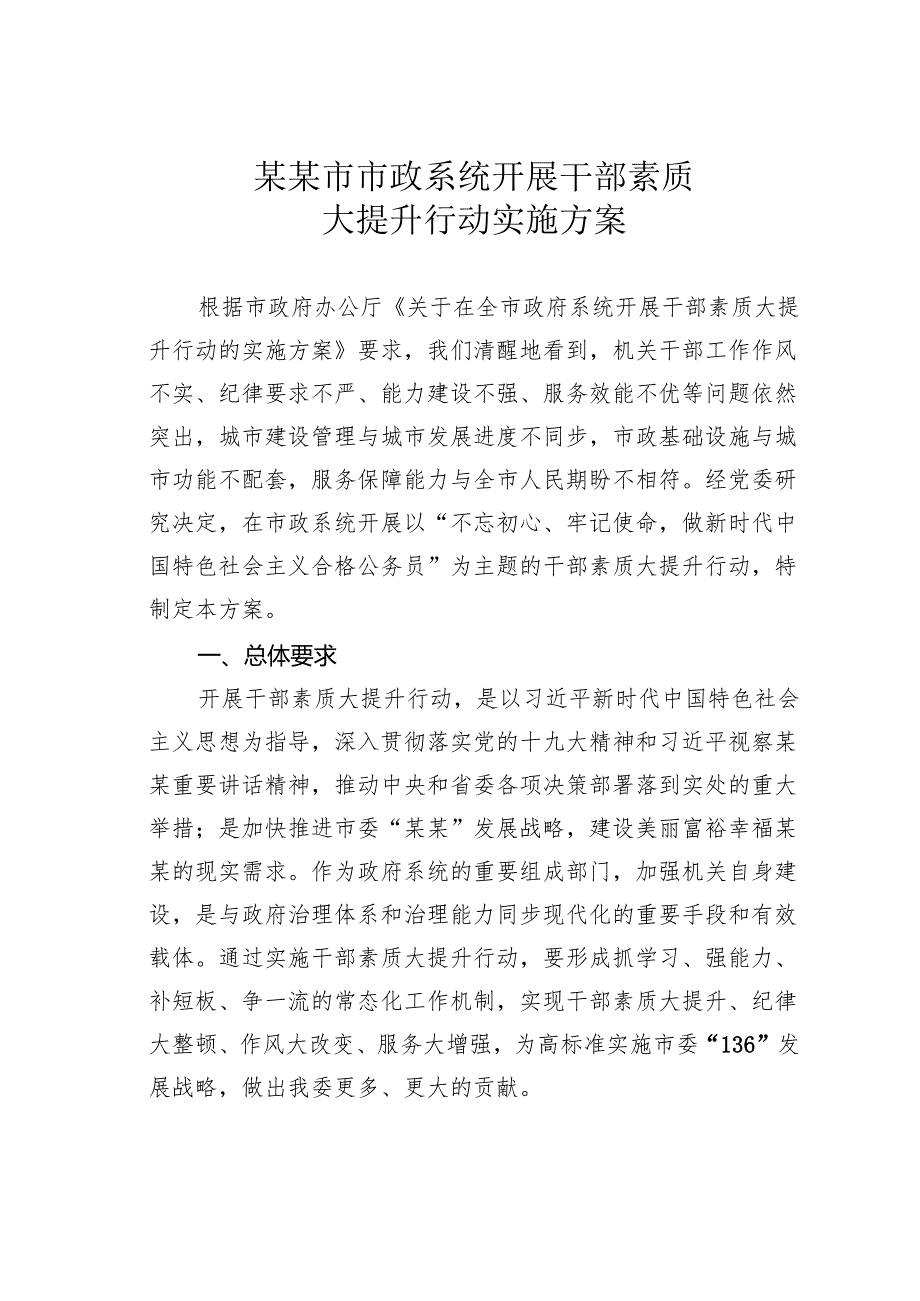 某某市市政系统开展干部素质大提升行动实施方案.docx_第1页