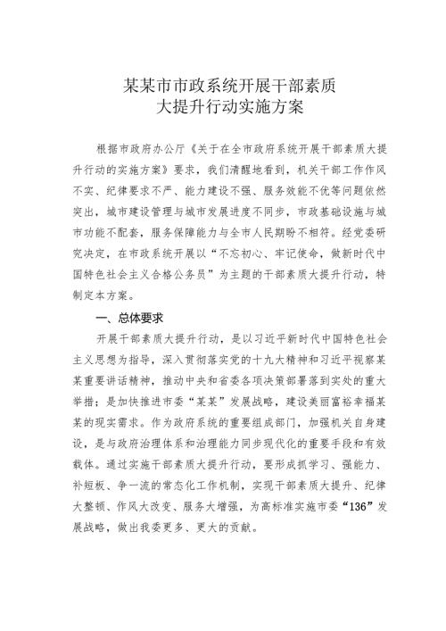 某某市市政系统开展干部素质大提升行动实施方案.docx