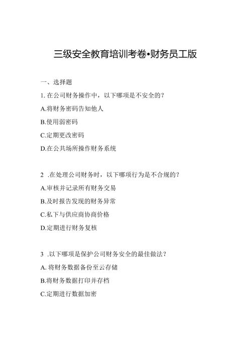三级安全教育培训考卷财务员工版.docx