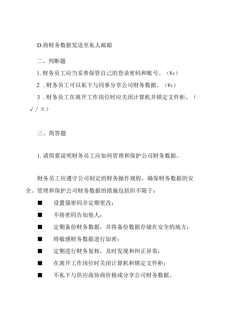 三级安全教育培训考卷财务员工版.docx_第2页