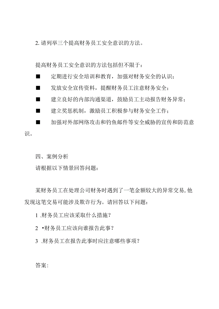 三级安全教育培训考卷财务员工版.docx_第3页