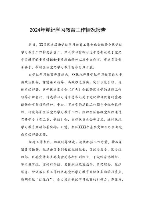 关于开展2024年党纪学习教育开展情况汇报十八篇.docx