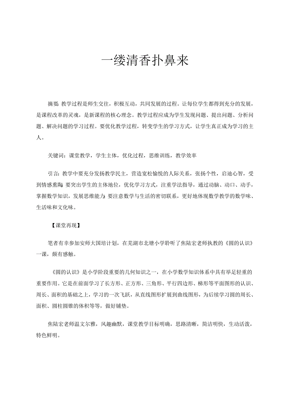 一缕清香扑鼻来 论文.docx_第1页