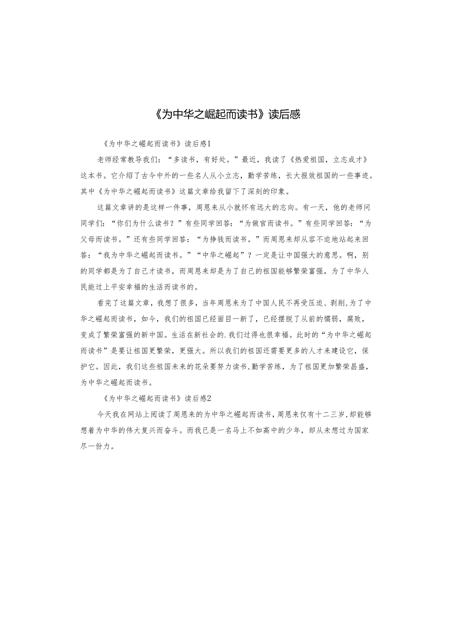 《为中华之崛起而读书》读后感.docx_第1页
