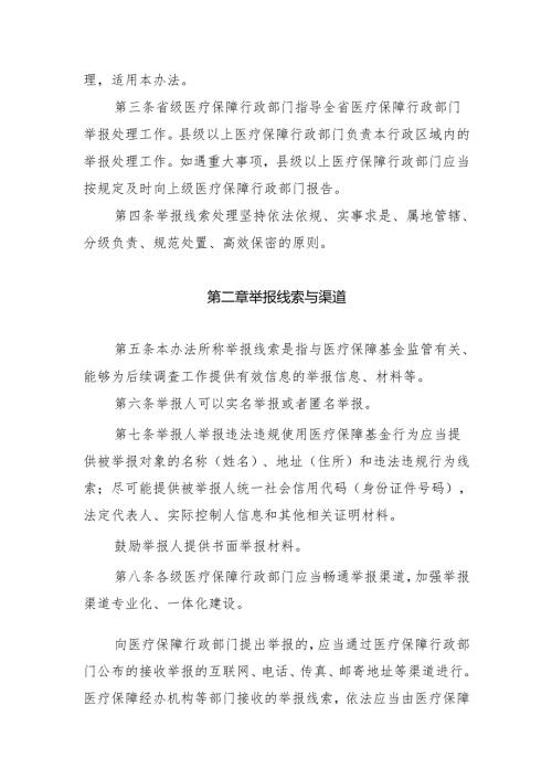 山西省医疗保障基金使用监督管理举报处理暂行办法（征.docx