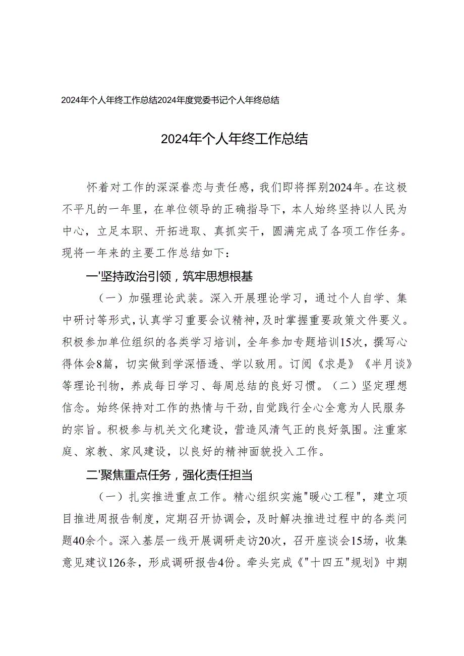 2024年个人、党委书记个人年终工作总结.docx_第1页
