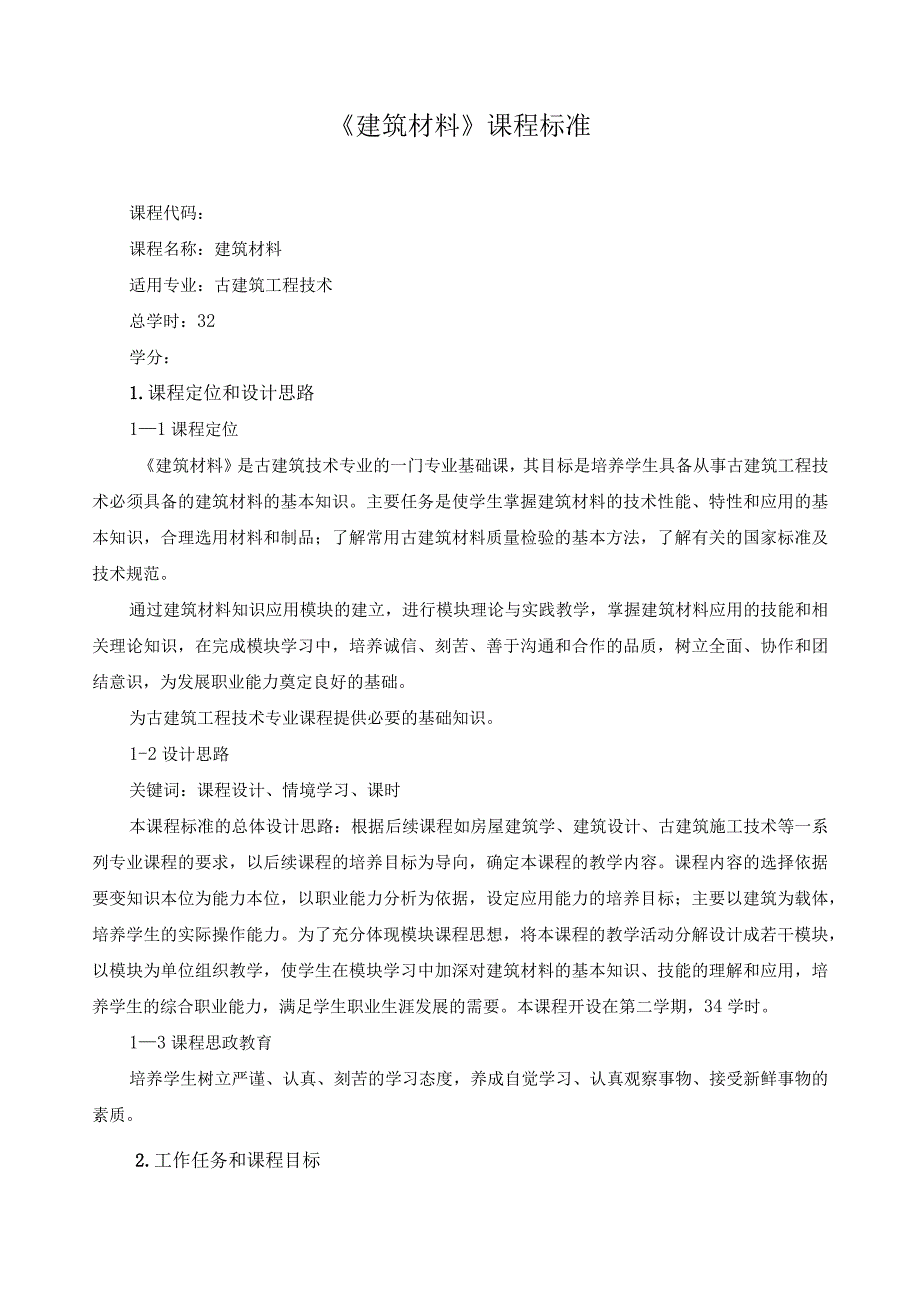 《建筑材料》课程标准（含课程思政）.docx_第1页