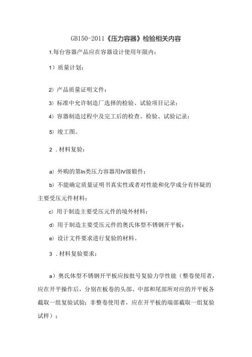 GB150《压力容器》检验相关内容.docx
