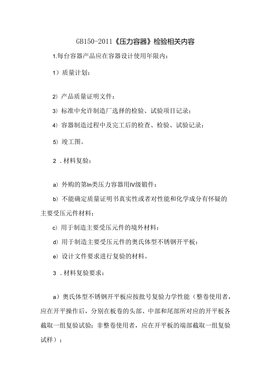 GB150《压力容器》检验相关内容.docx_第1页