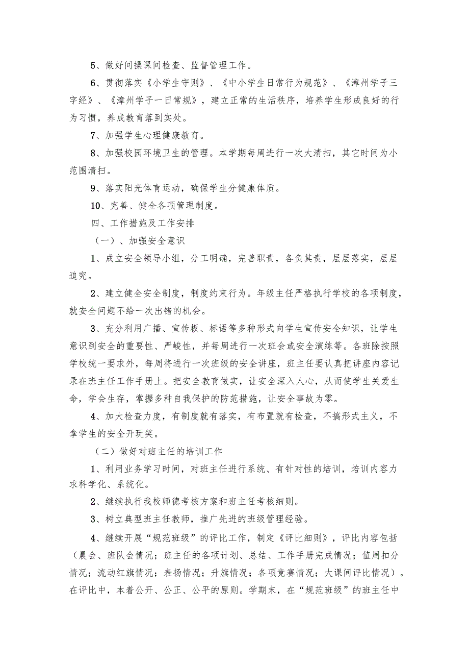 2025小学季德育工作要点计划月历表范文（19篇）.docx_第2页