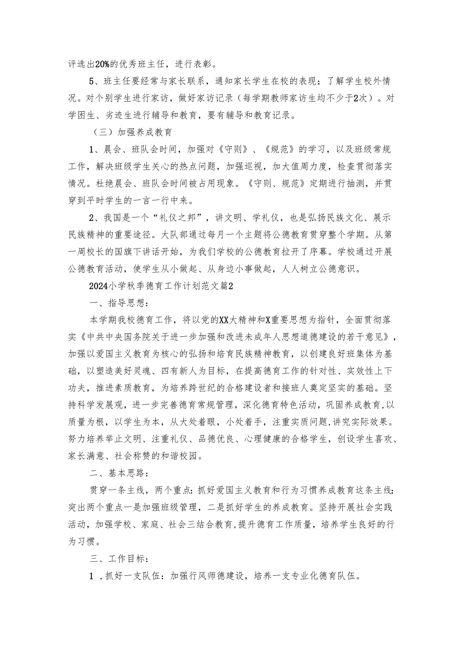 2025小学季德育工作要点计划月历表范文（19篇）.docx_第3页