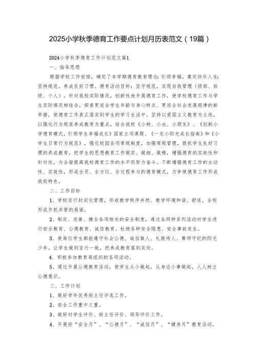 2025小学季德育工作要点计划月历表范文（19篇）.docx