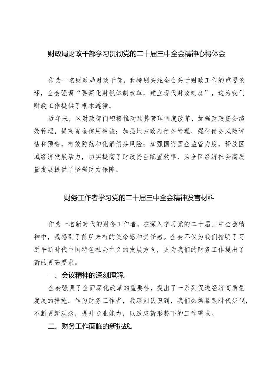 (四篇)财政局财政干部学习贯彻党的二十三中全会精神心得体会（详细版）.docx_第1页