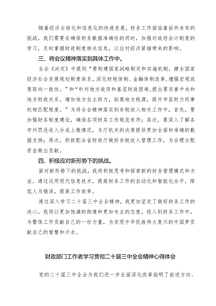 (四篇)财政局财政干部学习贯彻党的二十三中全会精神心得体会（详细版）.docx_第2页