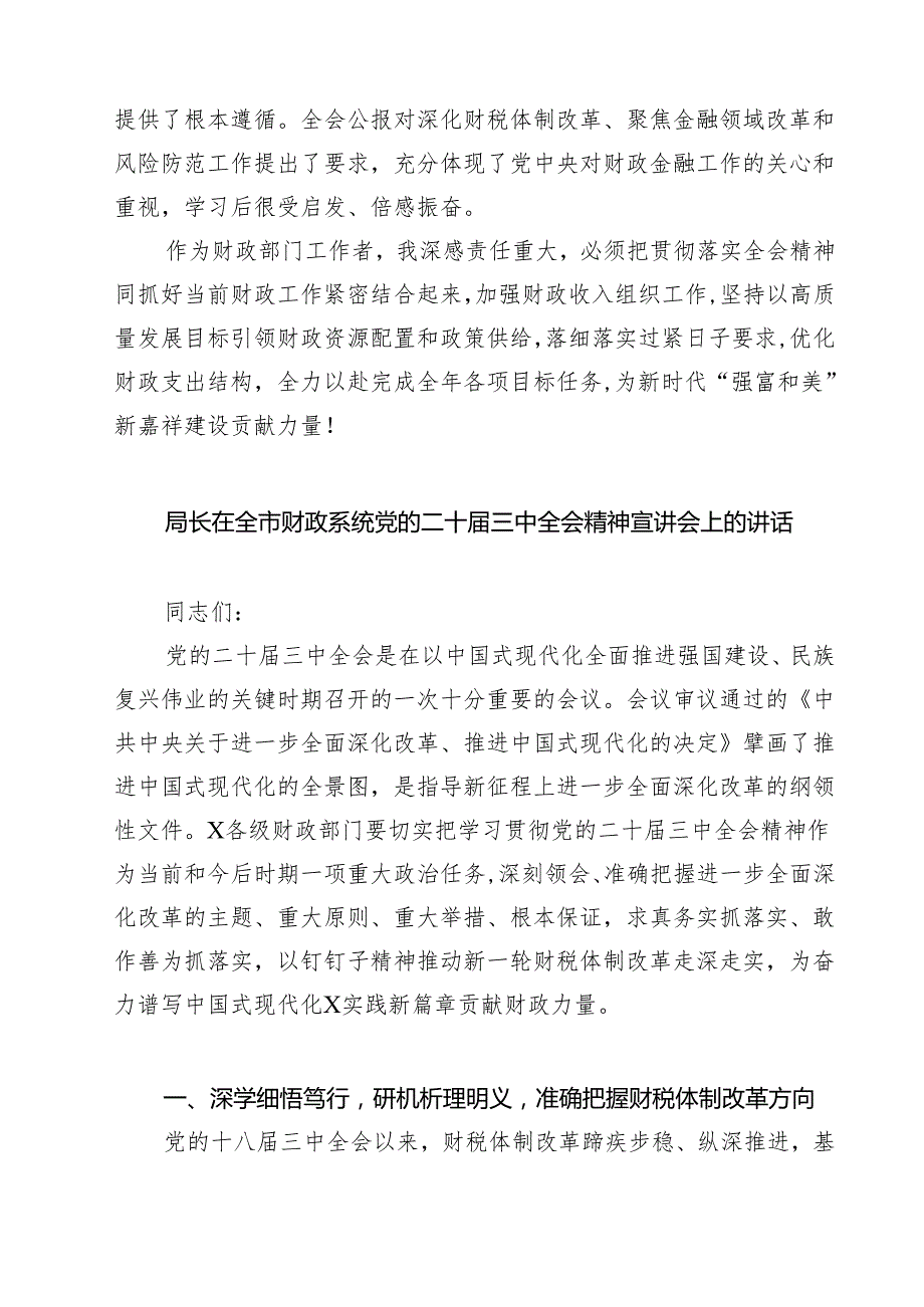(四篇)财政局财政干部学习贯彻党的二十三中全会精神心得体会（详细版）.docx_第3页
