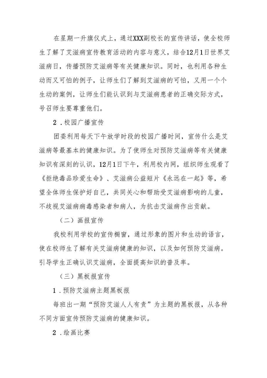 八篇学校2024年艾滋病宣传教育工作总结.docx_第2页