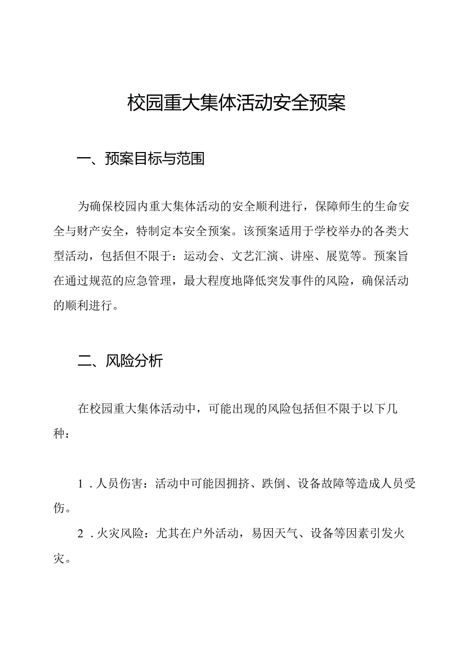 校园重大集体活动安全预案.docx_第1页