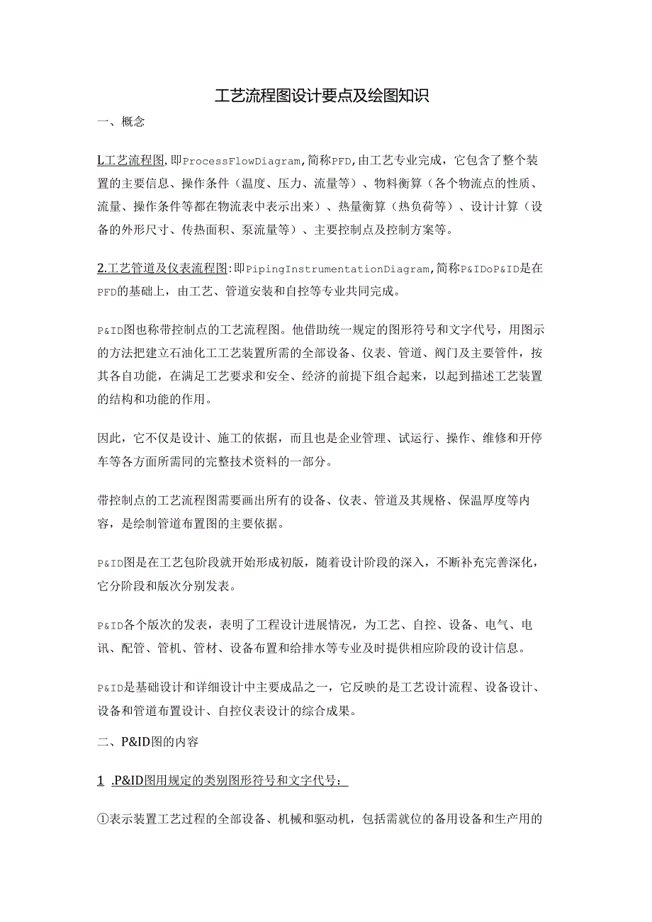 工艺流程图设计要点及绘图知识.docx_第1页