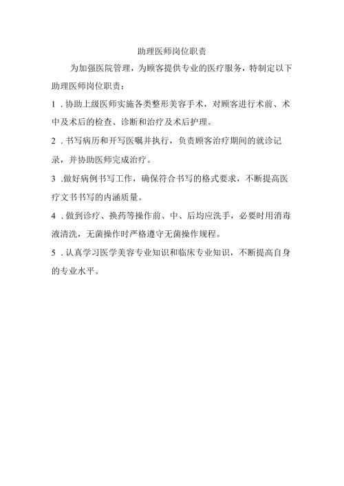 医院助理医师岗位职责.docx