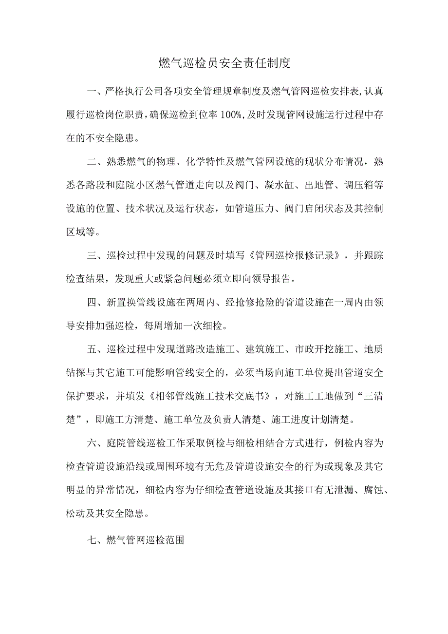 燃气巡检员安全责任制度.docx_第1页