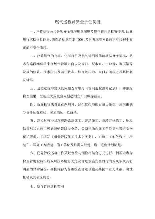 燃气巡检员安全责任制度.docx