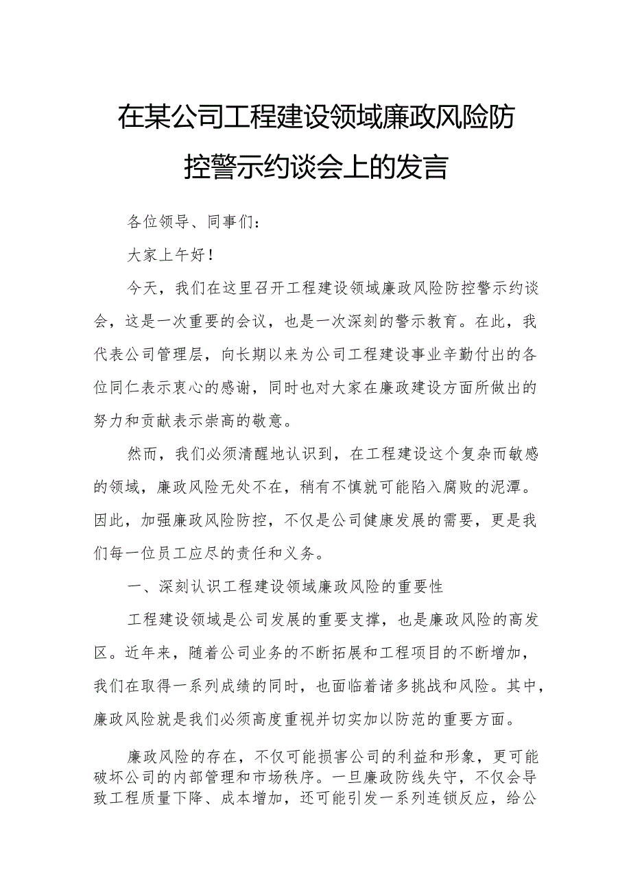 在某公司工程建设领域廉政风险防控警示约谈会上的发言.docx_第1页
