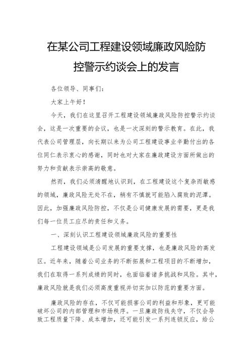 在某公司工程建设领域廉政风险防控警示约谈会上的发言.docx