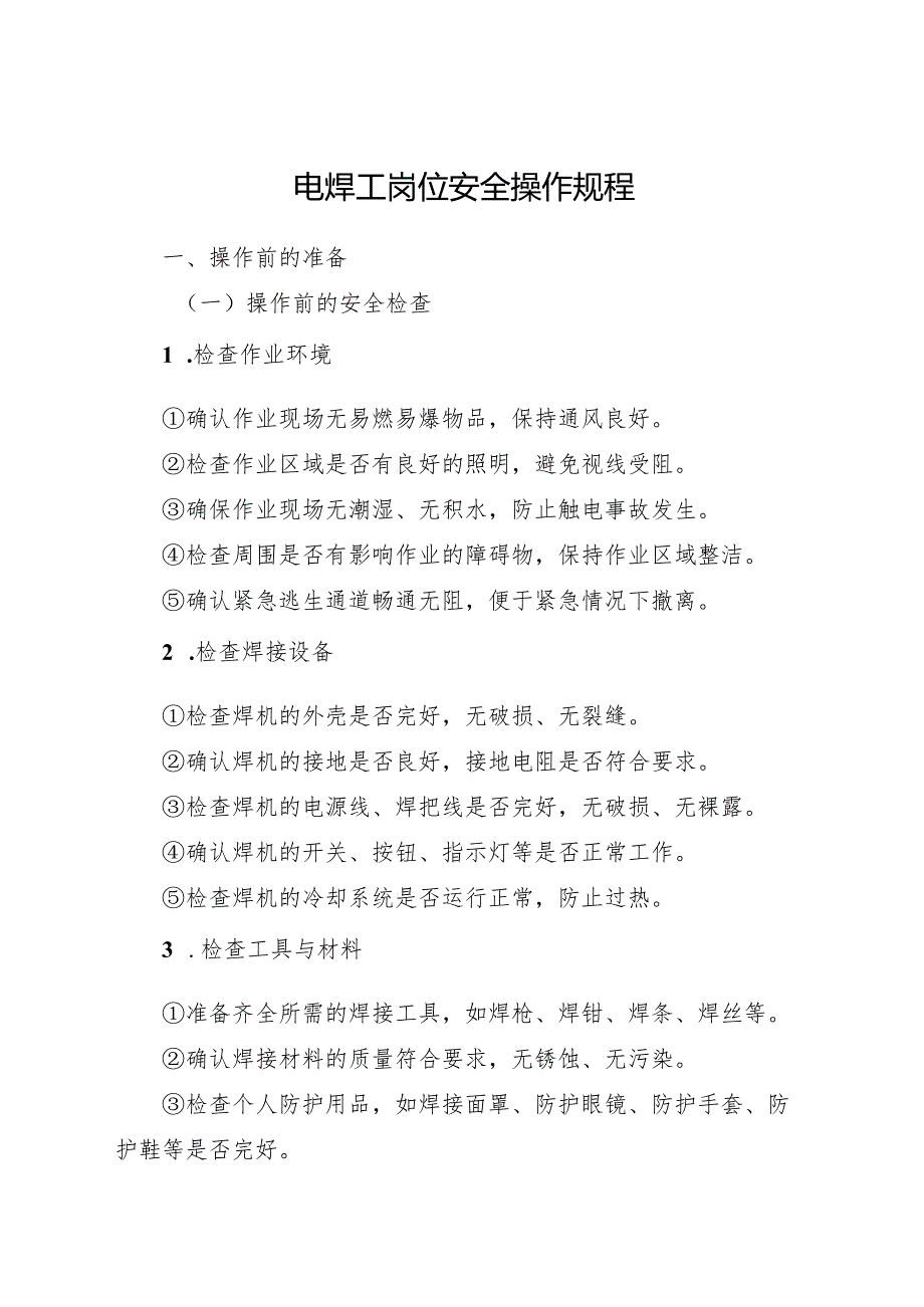 2025新编《电焊工岗位安全操作规程》符合安全标准化要求.docx_第1页