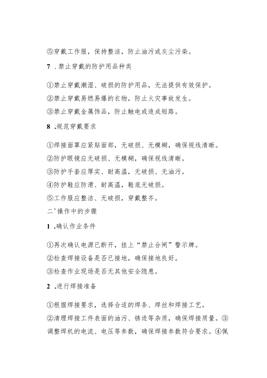 2025新编《电焊工岗位安全操作规程》符合安全标准化要求.docx_第3页