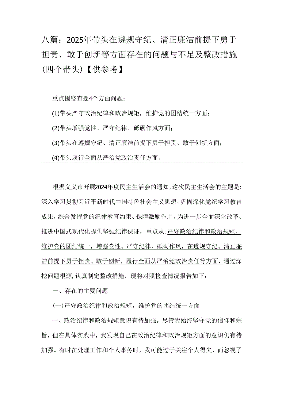 八篇：2025年带头在遵规守纪、清正廉洁前提下勇于担责、敢于创新等方面存在的问题与不足及整改措施(四个带头)【供参考】.docx_第1页