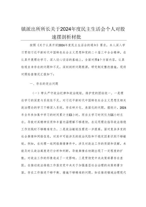 镇派出所所长关于2024年度民主生活会个人对照查摆剖析材料.docx