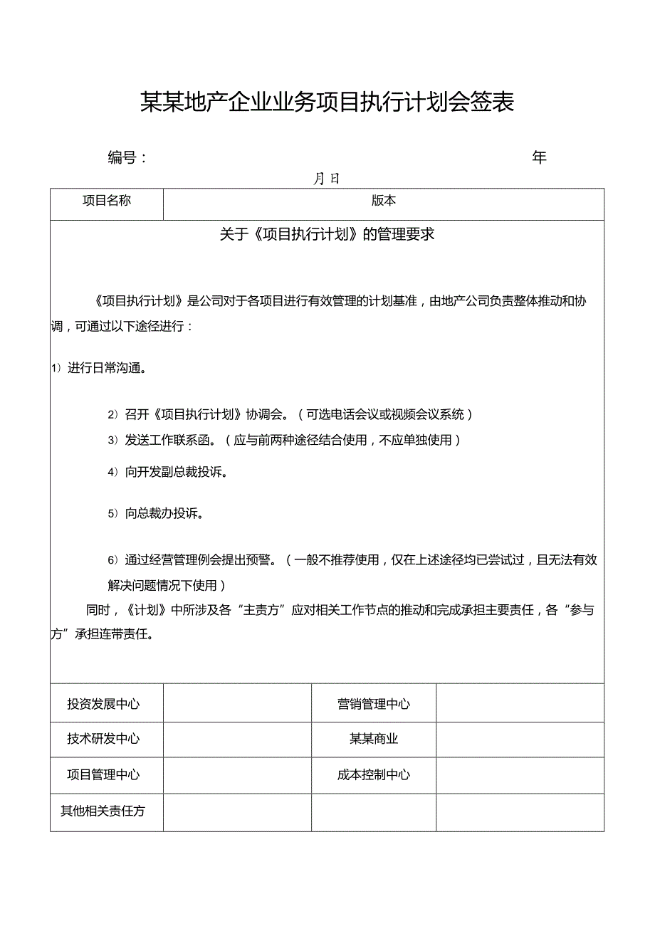 某某地产企业业务项目执行计划会签表.docx_第1页