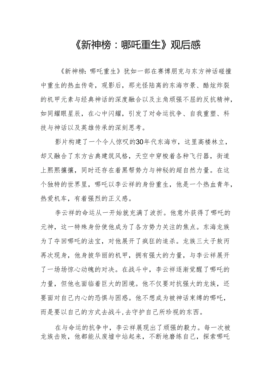 《新神榜：哪吒重生》观后感.docx_第1页