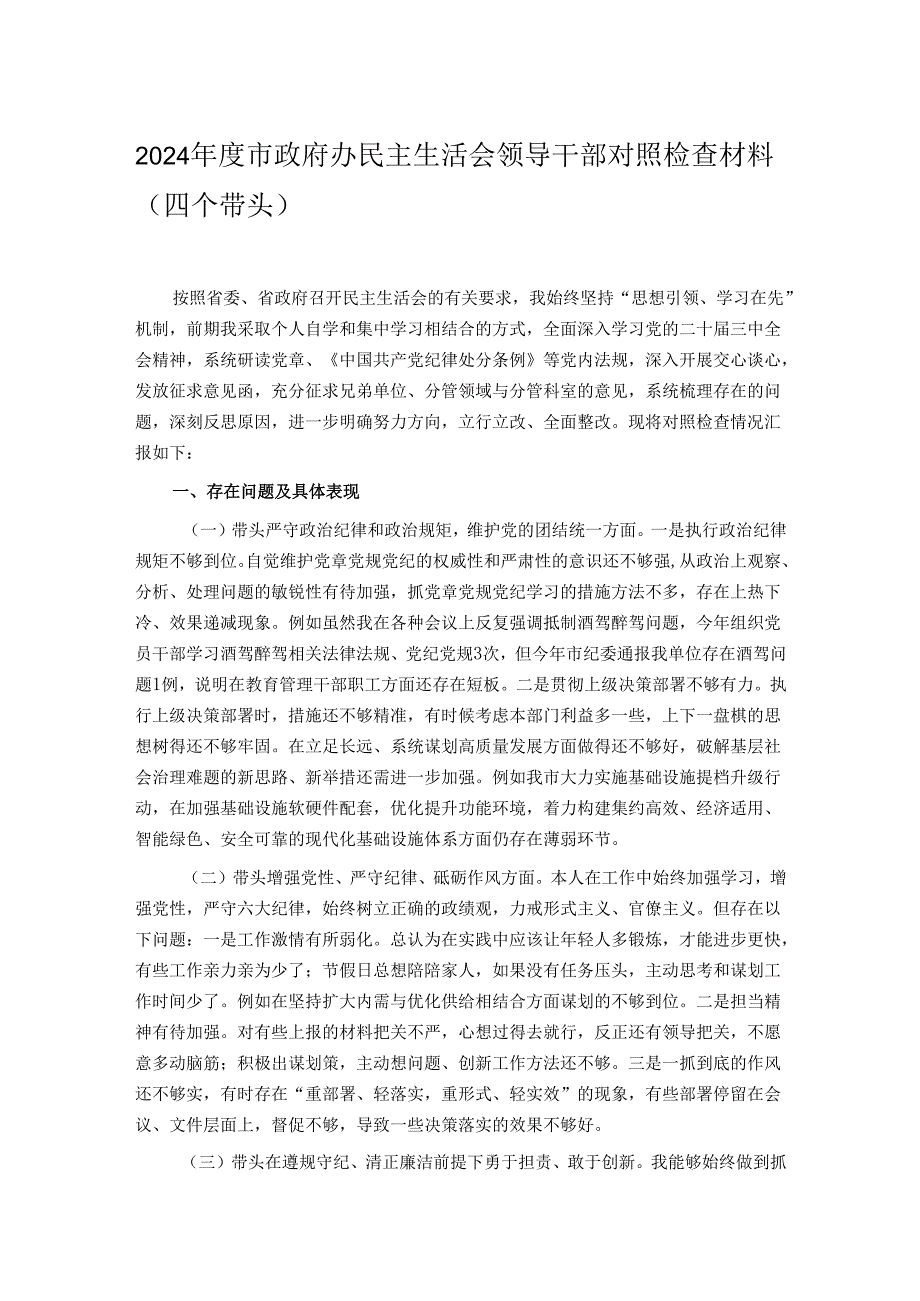 2024市政府办民主生活会领导干部对照检查材料（四个带头）.docx_第1页