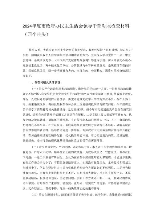 2024市政府办民主生活会领导干部对照检查材料（四个带头）.docx