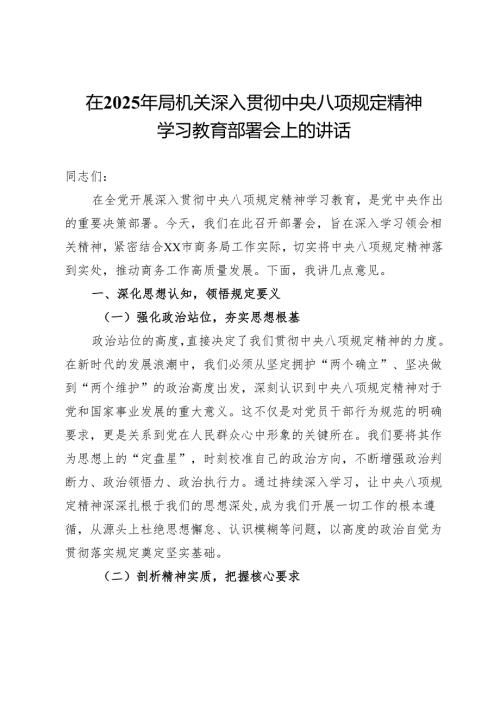 在2025年局机关深入贯彻中央八项规定精神学习教育部署会上的讲话.docx