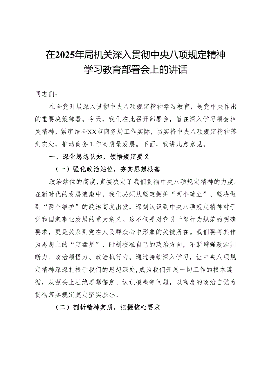 在2025年局机关深入贯彻中央八项规定精神学习教育部署会上的讲话.docx_第1页