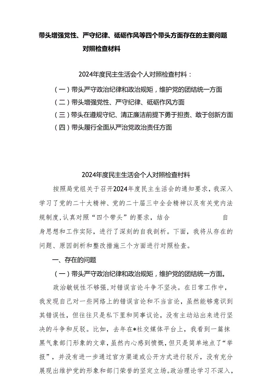 带头增强党性、严守纪律、砥砺作风等四个方面存在问题及整改材料共5篇.docx_第1页