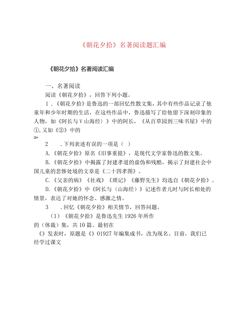 《朝花夕拾》名著阅读题汇编.docx_第1页