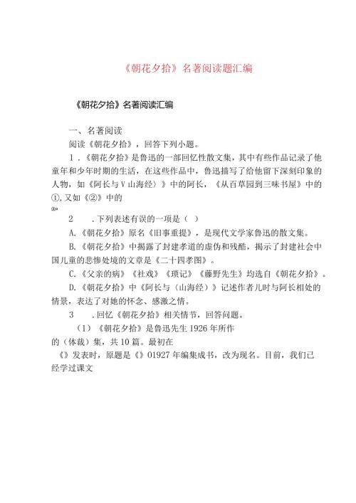 《朝花夕拾》名著阅读题汇编.docx