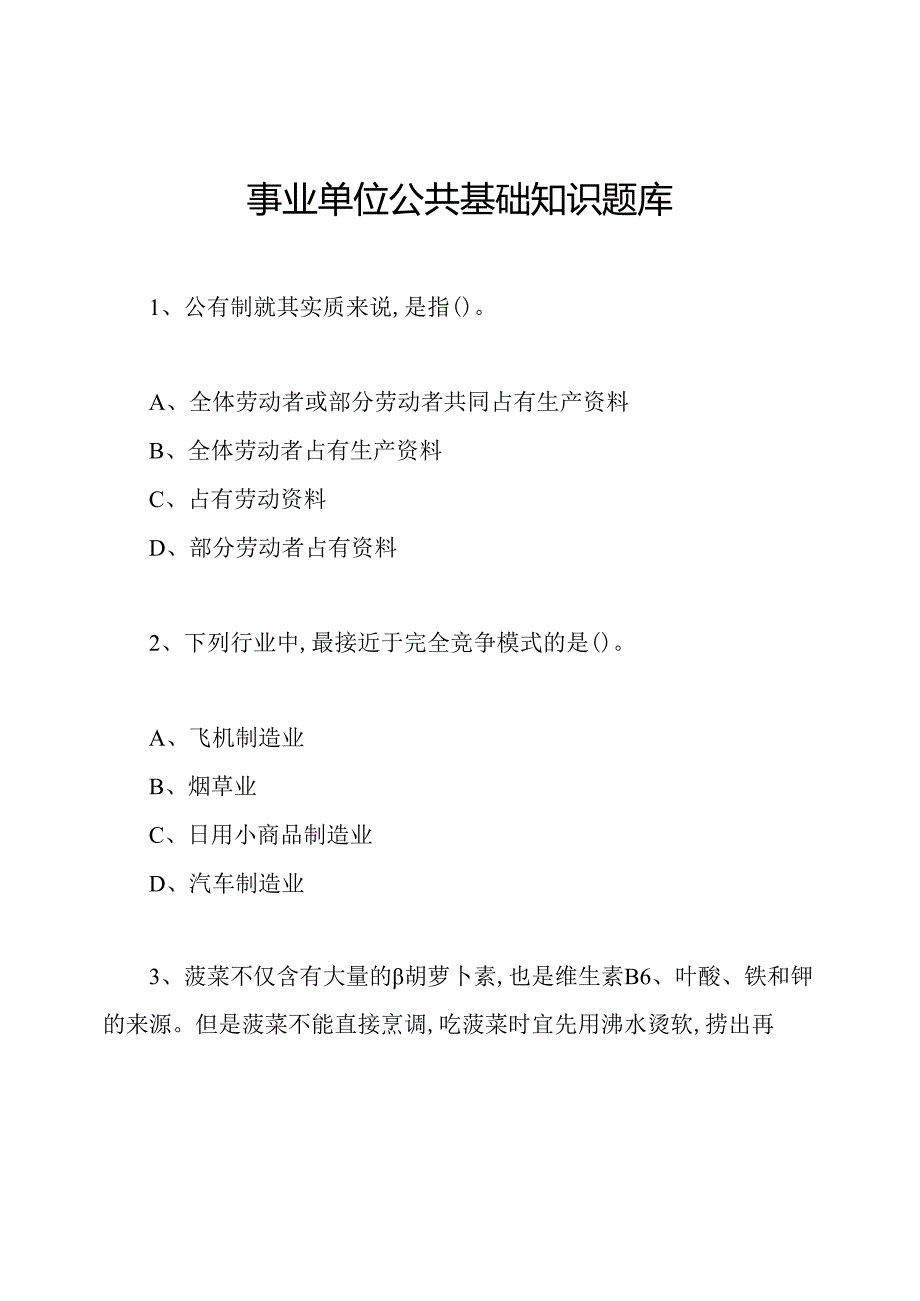 事业单位公共基础知识题库.docx_第1页